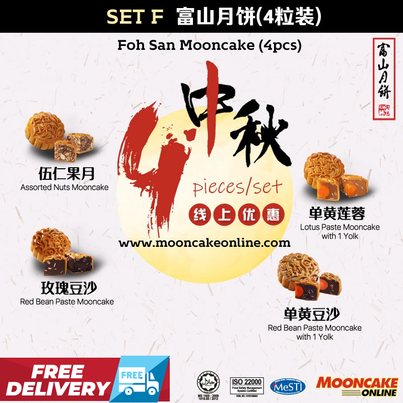 SET F 富山月饼4粒装 Foh San Mooncake [4 pieces] [FREE Delivery]